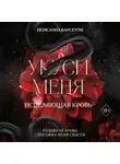 Пенелопа Барсетти - Укуси меня. Исцеляющая кровь