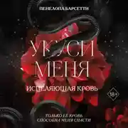 Постер книги Укуси меня. Исцеляющая кровь