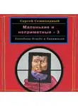 Сергей Семипядный - Маленькие и неприметные – 3. Холодное блюдо в багажнике