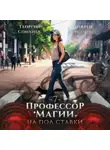 Андрей Ткачев - Профессор магии на полставки. Том 7