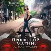 Постер книги Профессор магии на полставки. Том 7