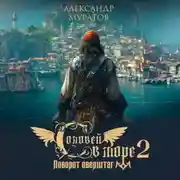 Постер книги Соловей в море 2. Поворот оверштаг