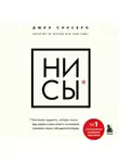 Джен Синсеро - НИ СЫ. Будь уверен в своих силах и не позволяй сомнениям мешать тебе двигаться вперед