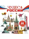 Любовь Бросалина - Чудеса России