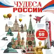 Постер книги Чудеса России