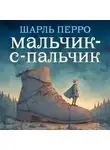 Шарль Перро - Мальчик-с-пальчик