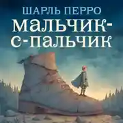 Постер книги Мальчик-с-пальчик