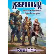 Постер книги Избранный. Книга 1