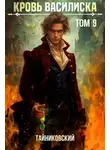 Тайниковский - Кровь Василиска. Том 9