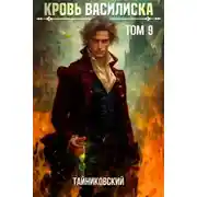 Постер книги Кровь Василиска. Том 9