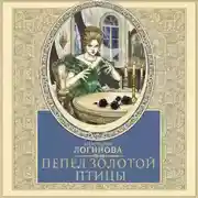 Постер книги Пепел золотой птицы