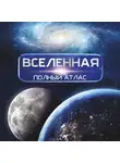 Дмитрий Медведев - Вселенная. Полный иллюстрированный атлас