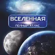 Постер книги Вселенная. Полный иллюстрированный атлас