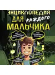 Павел Бобков - Энциклопедия для каждого мальчика