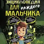 Постер книги Энциклопедия для каждого мальчика
