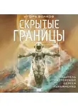 Игорь Волков - Скрытые границы