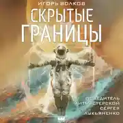 Постер книги Скрытые границы