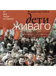 Владислав Зубок - Дети Живаго. Последняя русская интеллигенция