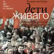 Постер книги Дети Живаго. Последняя русская интеллигенция