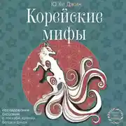 Постер книги Корейские мифы. Исследование сказаний о токкэби, кумихо, богах и духах