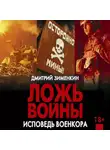 Дмитрий Зименкин - Ложь войны. Исповедь военкора: документальная военная проза