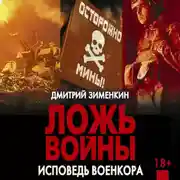 Постер книги Ложь войны. Исповедь военкора: документальная военная проза
