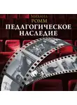 Михаил Ромм - Педагогическое наследие