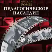 Постер книги Педагогическое наследие