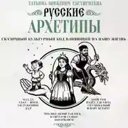 Постер книги Русские архетипы. Сказочный культурный код, влияющий на нашу жизнь