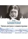 Елена Блаватская - Тайная доктрина с комментариями