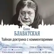 Постер книги Тайная доктрина с комментариями