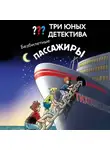 Ульф Бланк - Три юных детектива. Безбилетные пассажиры