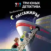 Постер книги Три юных детектива. Безбилетные пассажиры