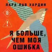 Постер книги Я больше, чем моя ошибка. История о том, как вновь обрести внутренний свет, находясь во тьме