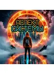 Алексей Губарев - Аспект Системы. RealRPG