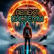 Постер книги Аспект Системы. RealRPG