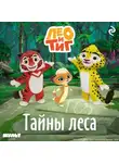 Федор Шилов - Лео и Тиг. Тайны леса