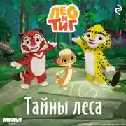 Постер книги Лео и Тиг. Тайны леса