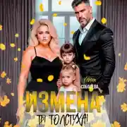 Постер книги Измена. Ты толстуха!