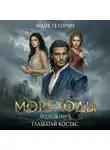 Майк Гелприн - Мореходы