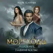 Постер книги Мореходы