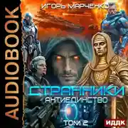 Постер книги Странники. Книга 3. Антиединство. Том 2