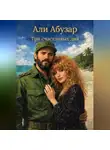 Али Абузар - ТРИ СЧАСТЛИВЫХ ДНЯ