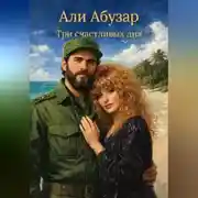 Постер книги ТРИ СЧАСТЛИВЫХ ДНЯ