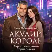 Постер книги Акулий король. Серия 8. Мир принадлежит терпеливым