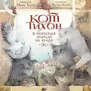 Постер книги Кот Тихон в поисках города на букву «Эс»