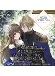 Мари Морикава - Что будет после расторжения помолвки? Книга 1