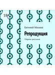 Евгений Махина - Репродукция. Сборник рассказов