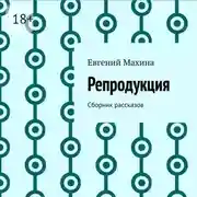 Постер книги Репродукция. Сборник рассказов