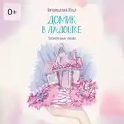 Постер книги Домик в ладошке. Засыпательная сказка